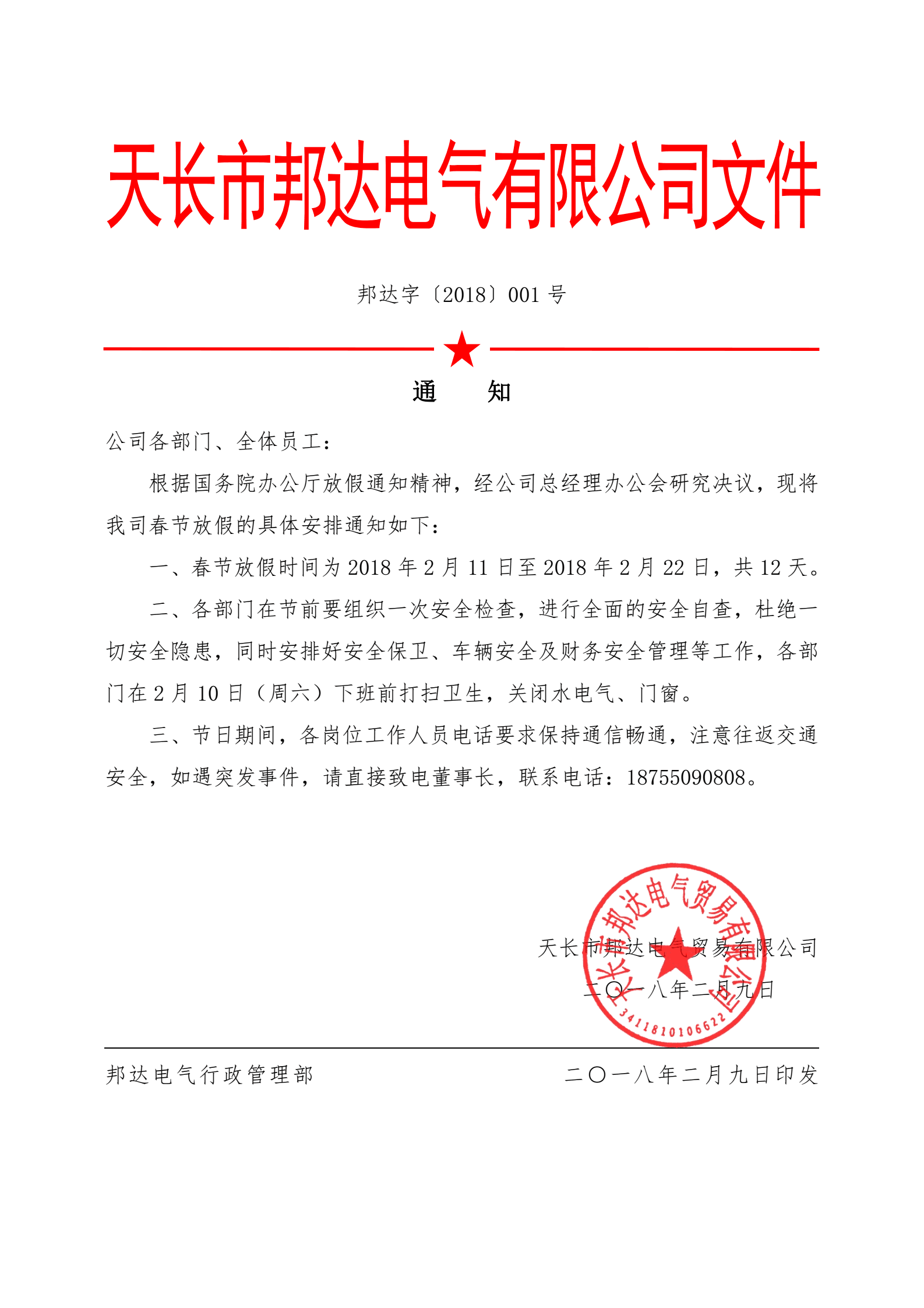 春節(jié)放假通知